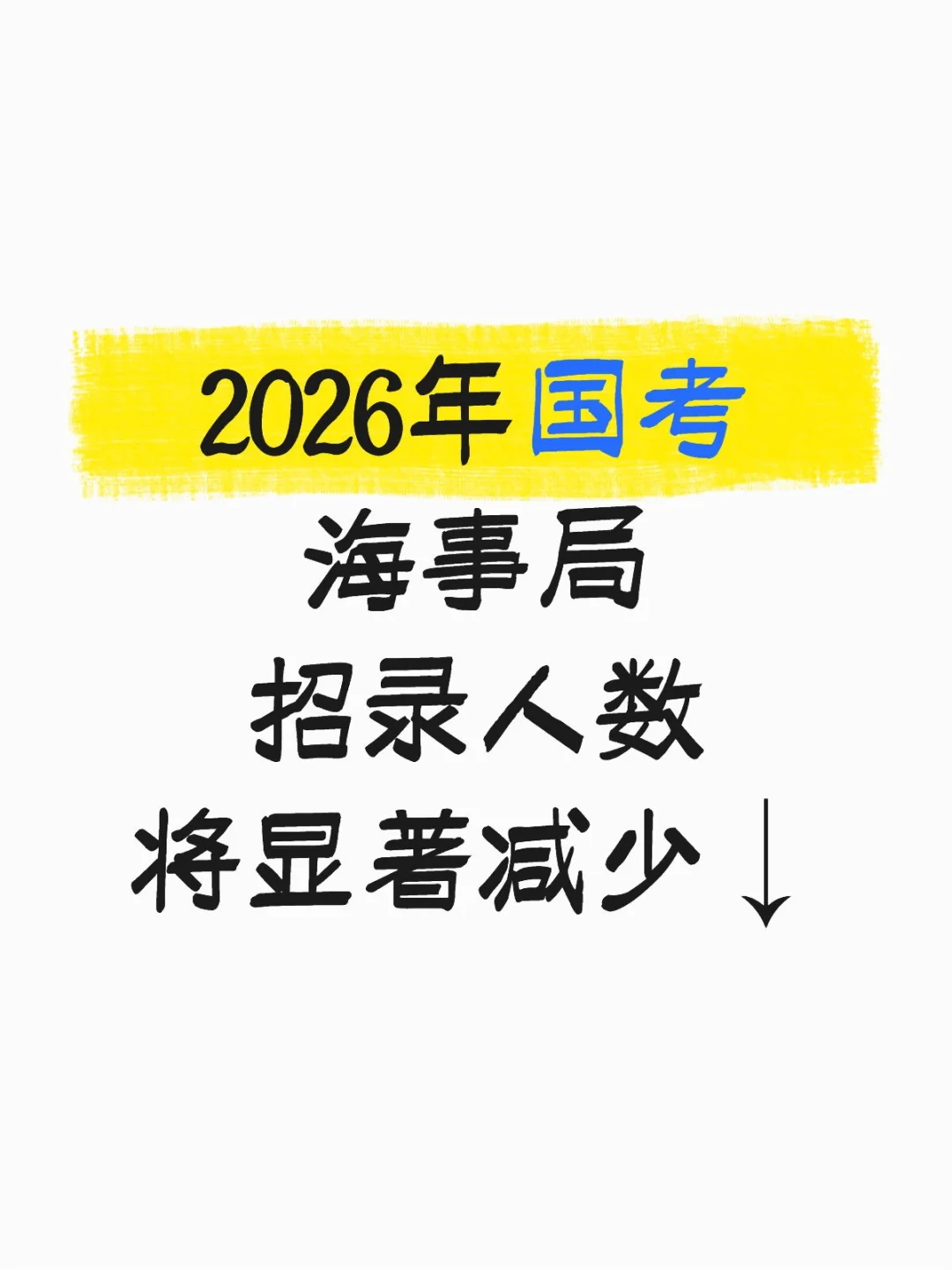 2026年国考海事局招录人数将显著减少