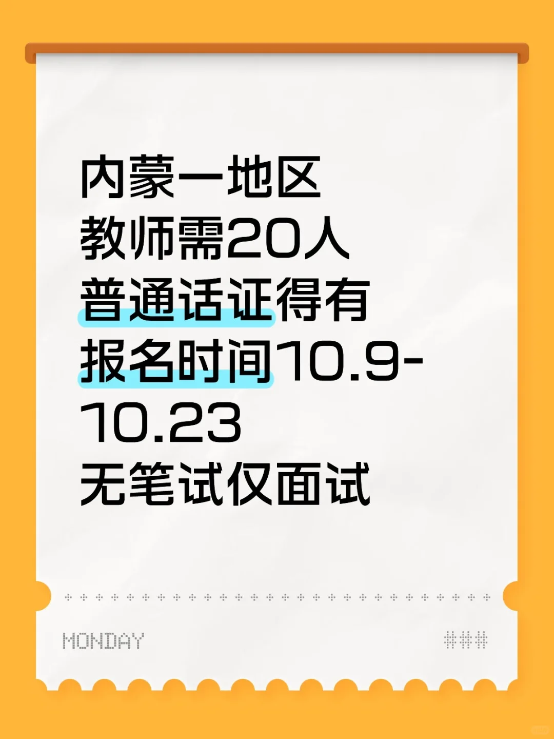 内蒙一地区需20名教师无笔试❗