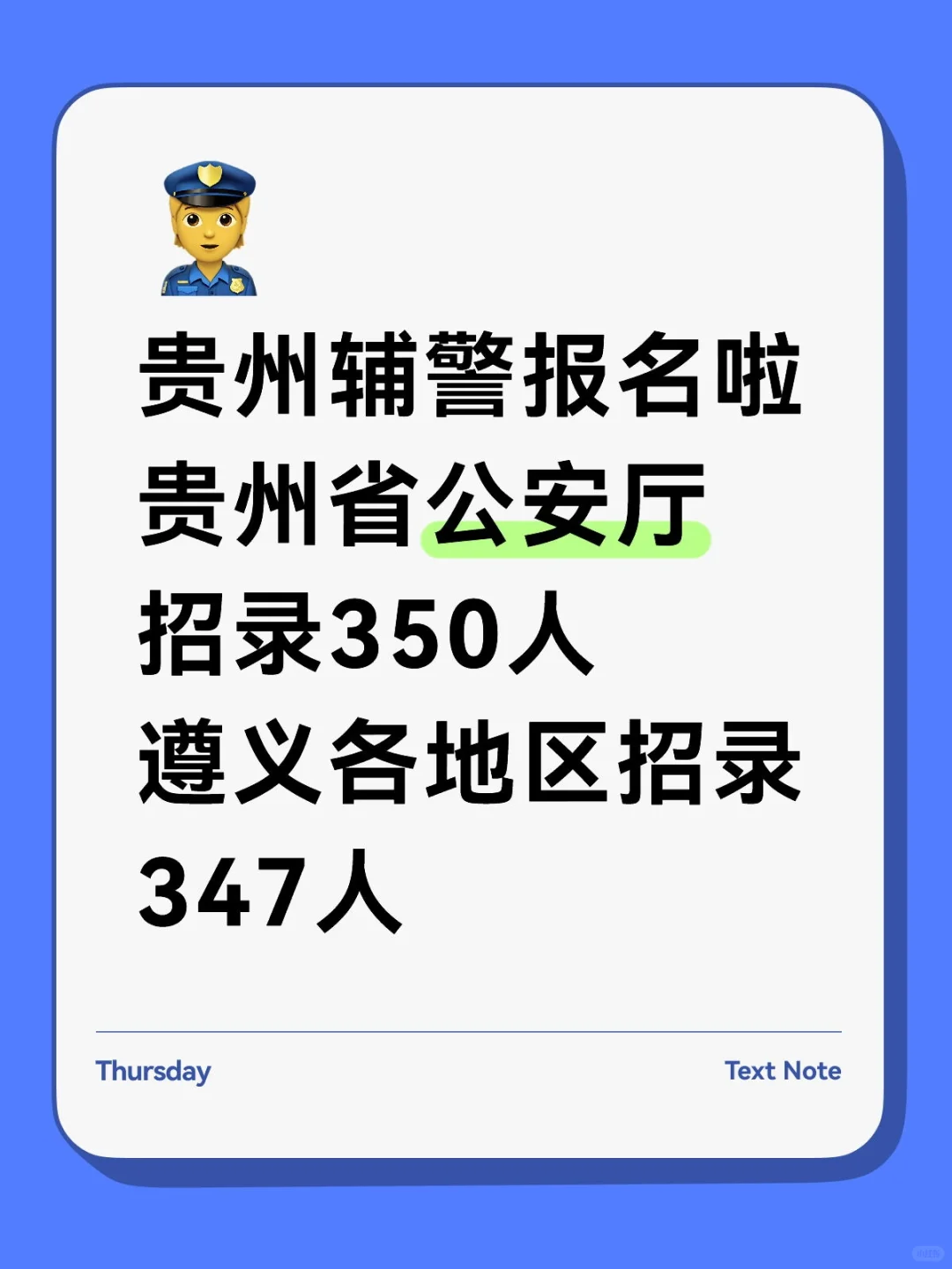 报名开始！贵州辅警招录697人