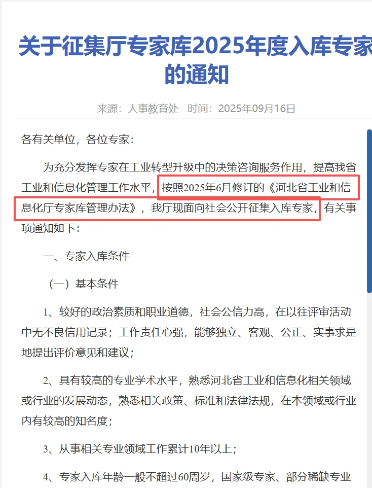 河北省工信厅关于征集厅专家库2025年度入库