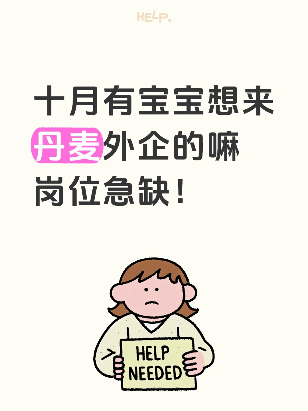 有人愿来丹麦外企吗？目前大量要人！