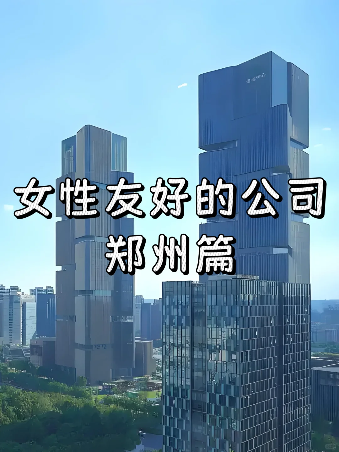 女性友好的公司：郑州篇