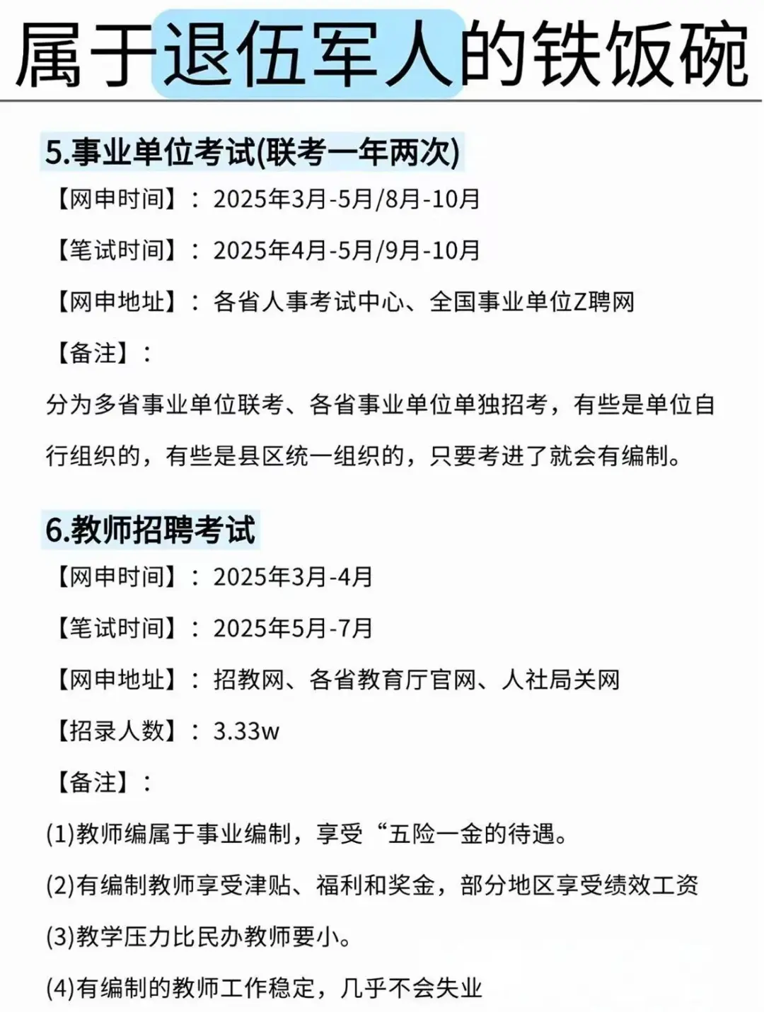 退役军人专属岗位