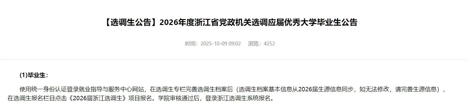 浙江选调生招录1018名公告已出