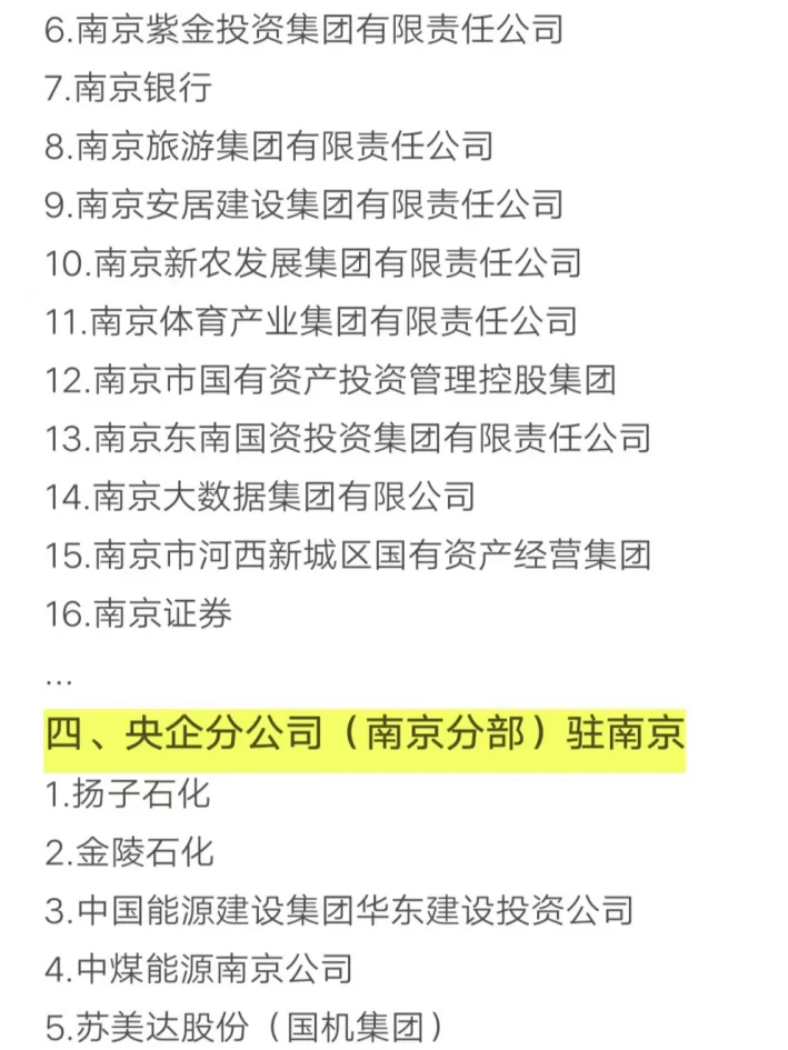 秋招可以投的央国企（南京篇）