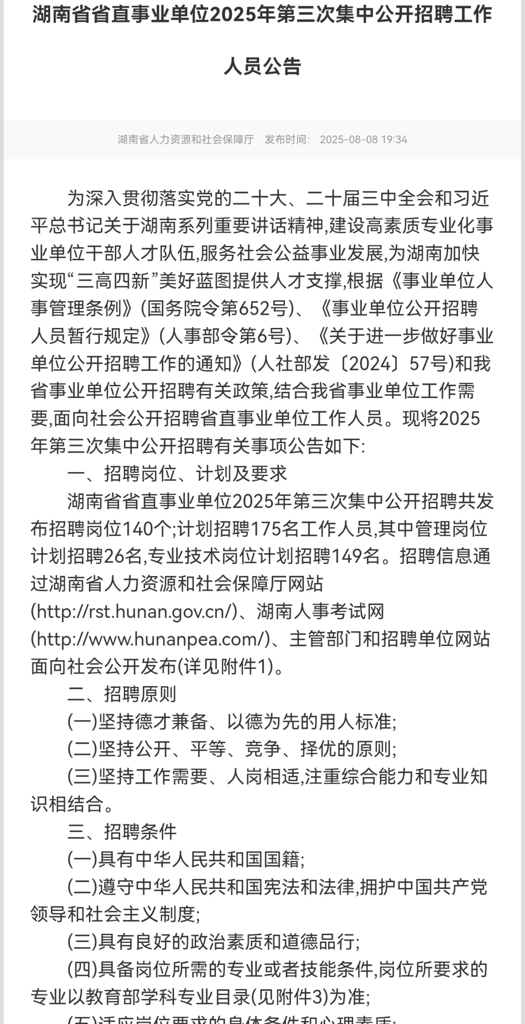 湖南省直第三批招聘，复活赛！