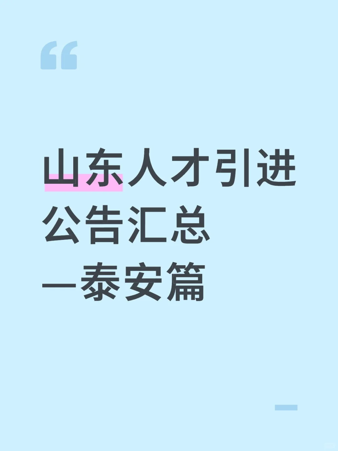 山东人才引进公告汇总—泰安篇
