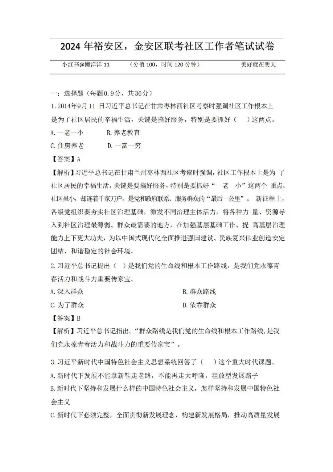 找到了！裕安区社区工作者真题17-24年