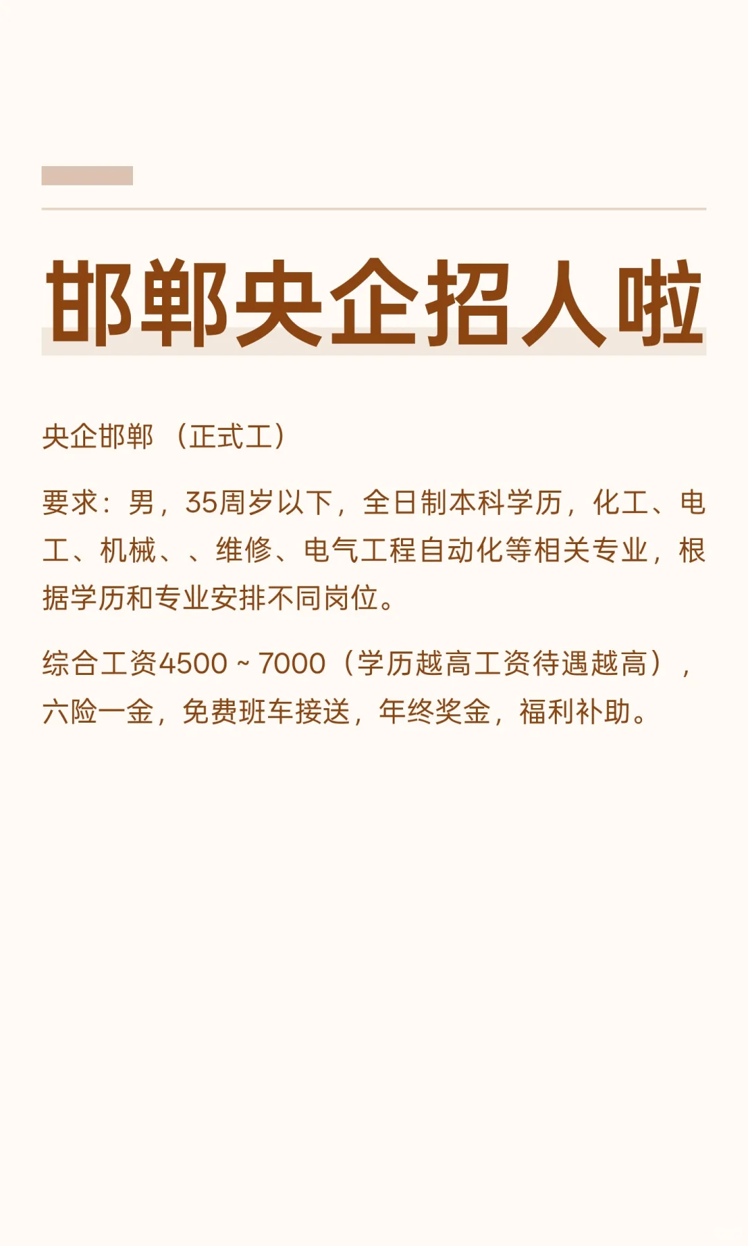 邯郸央企招人啦
