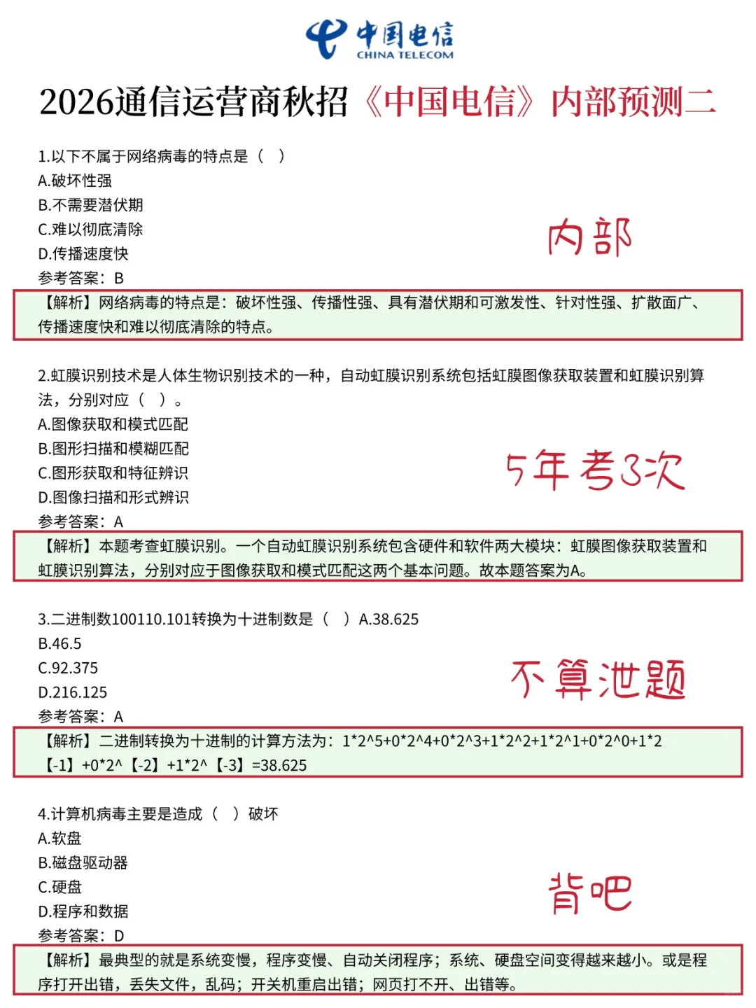 给参加中国电信秋招的一份考前小抄