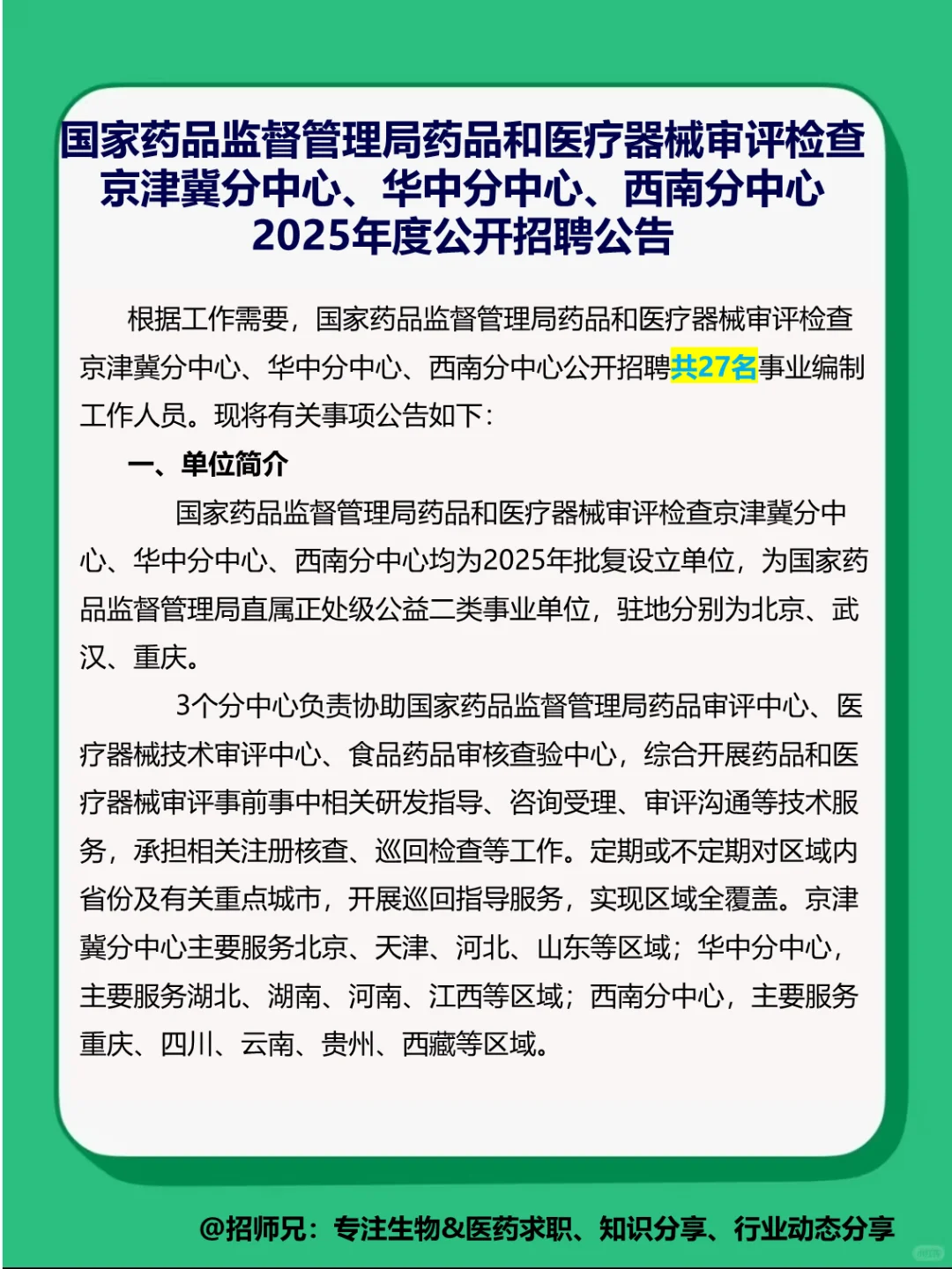 有编制❗国家药监局审评分中心招人啦❗