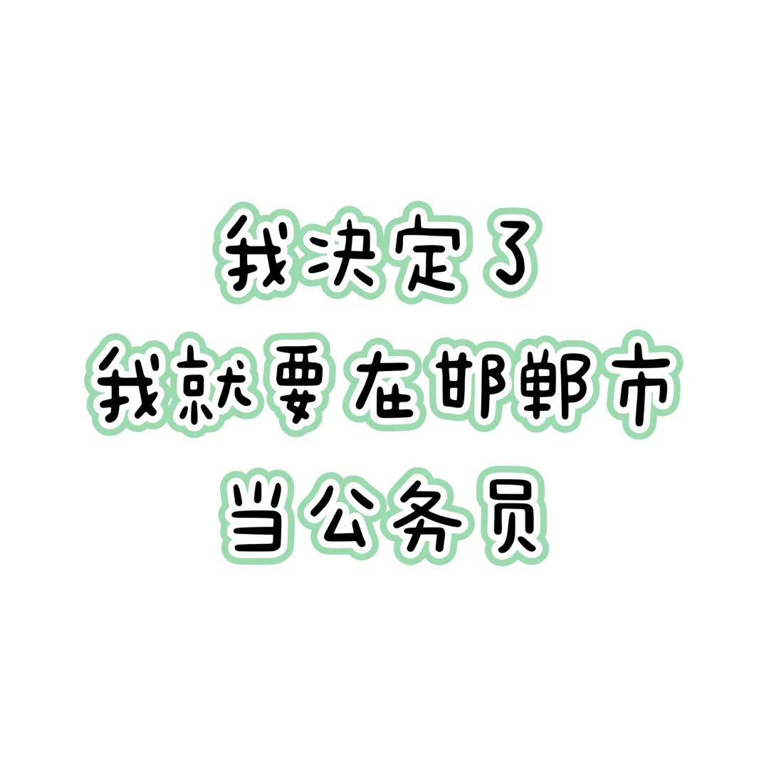 我就要在邯郸当公务员！