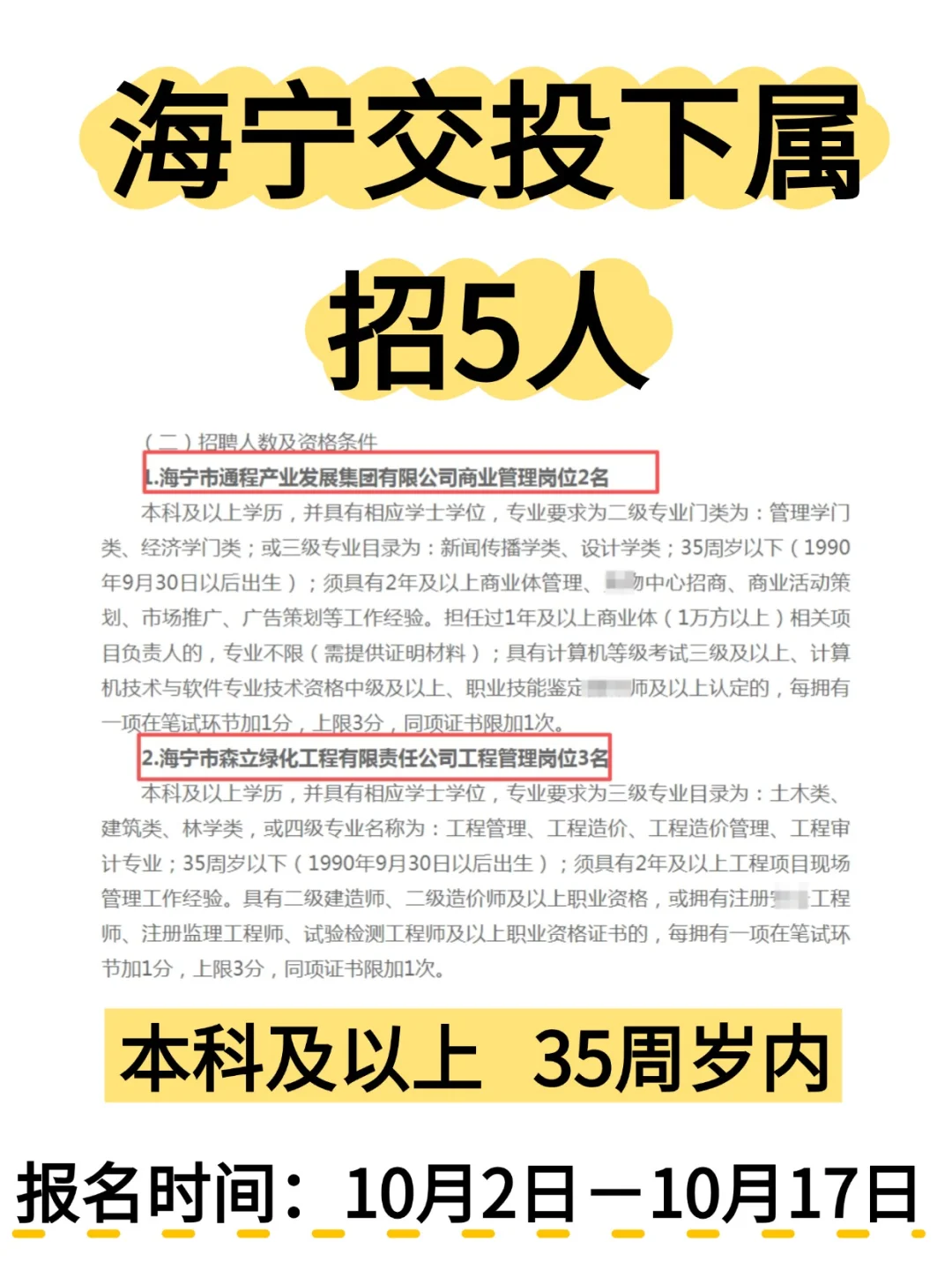 本科可报 | 海宁交投招5人