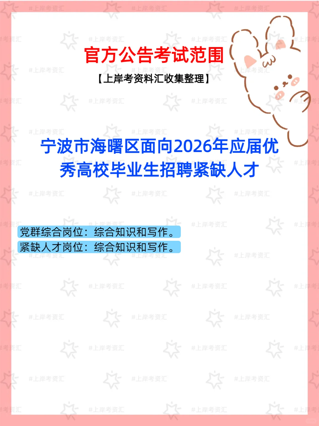 海曙区2026应届优秀毕业生紧缺人才招聘