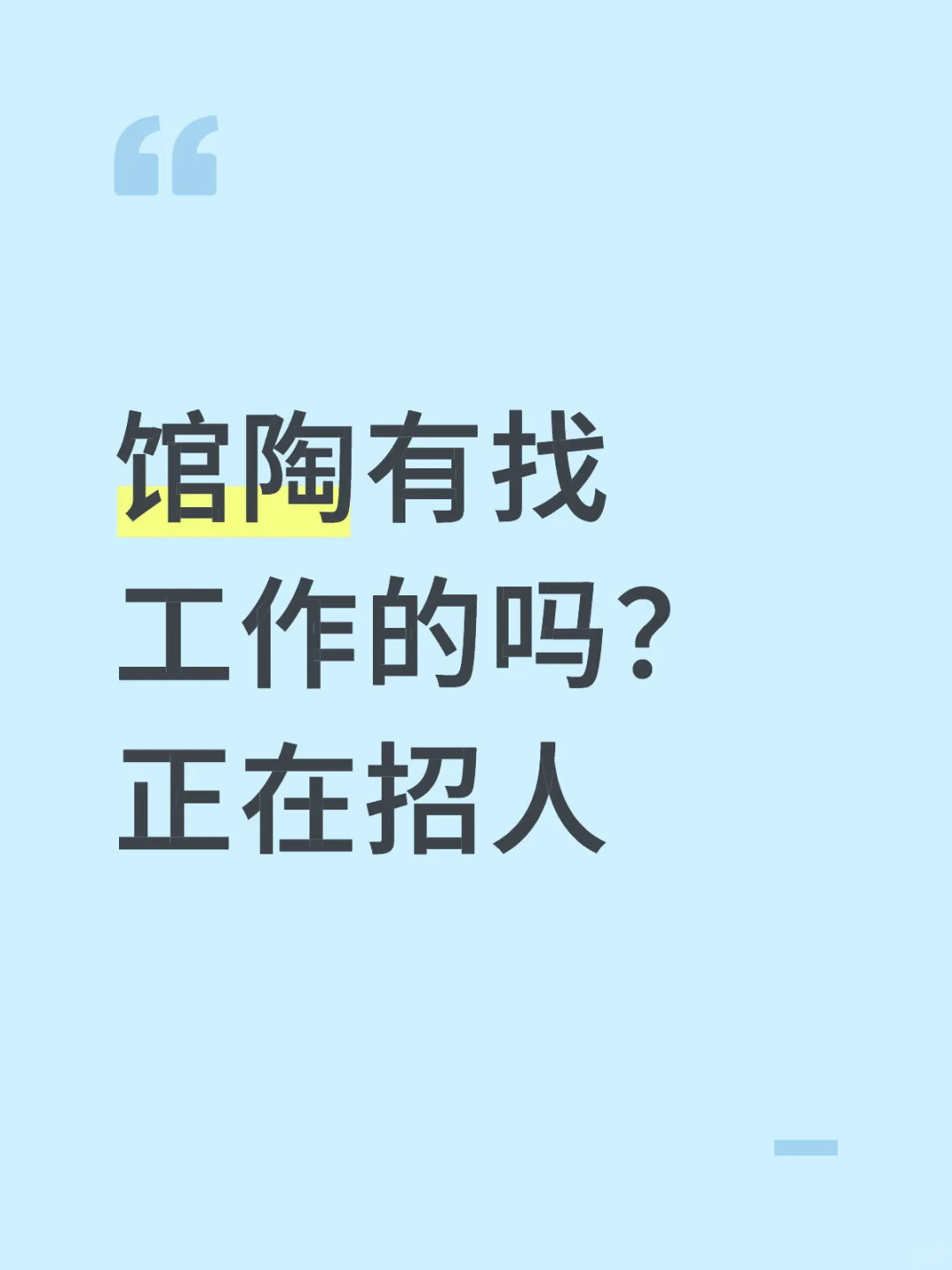 馆陶有找工作的吗？正在招人