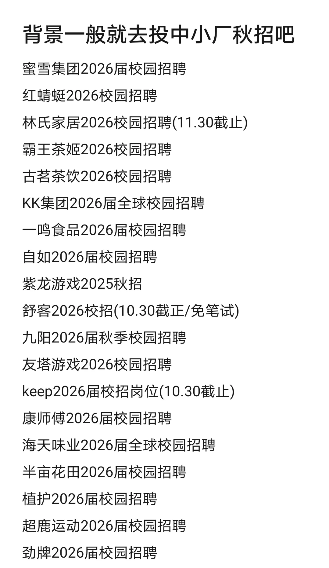 背景一般就去投中小厂秋招吧