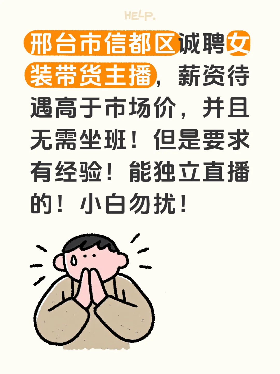 邢台信都区高薪诚聘有经验招聘女主播