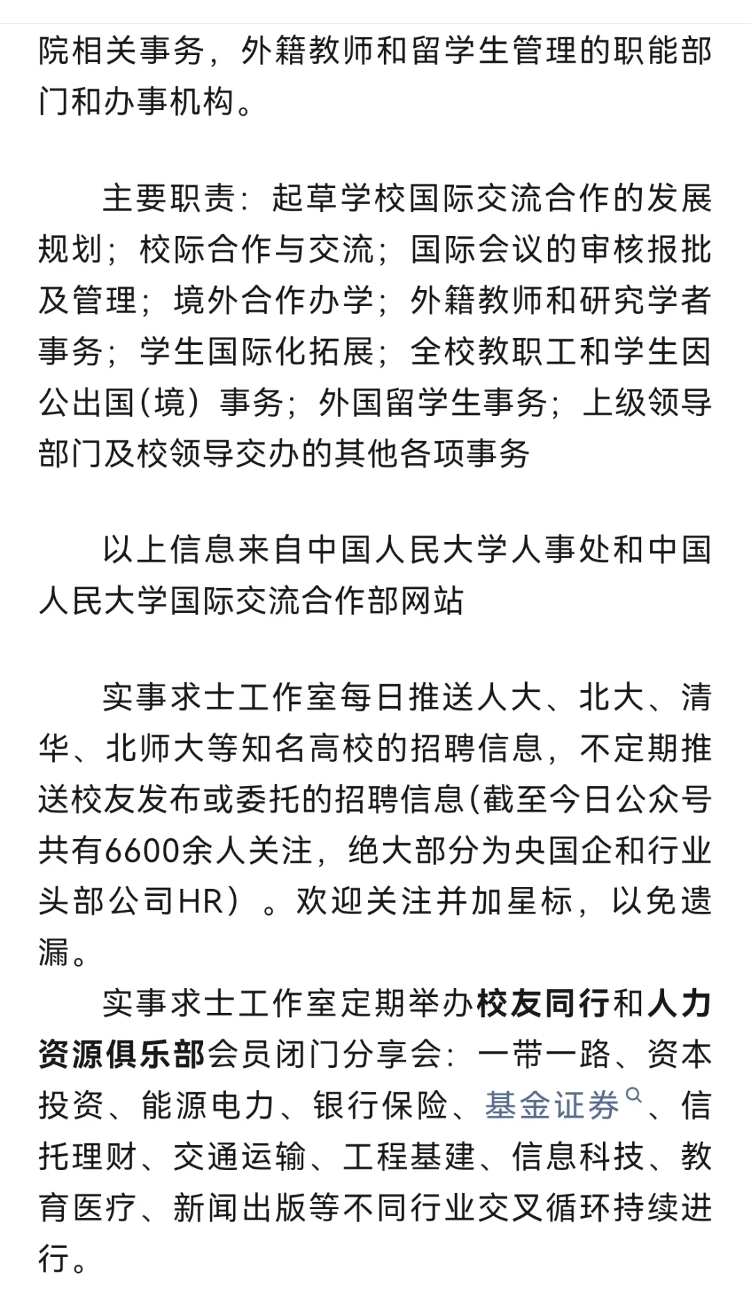 中国人民大学国际交流合作部招聘启事