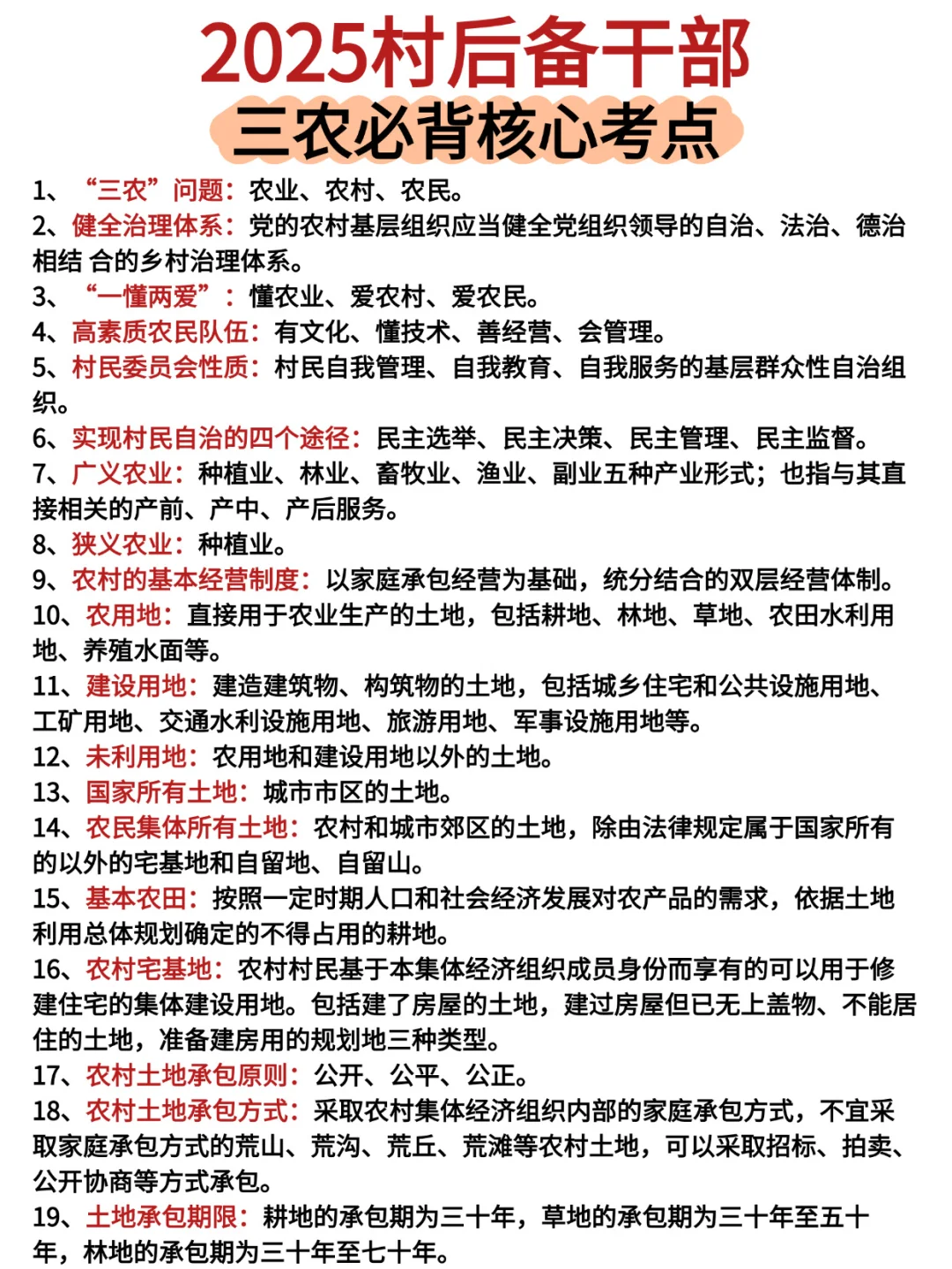 🔥村干部考试，这些题反复考‼️