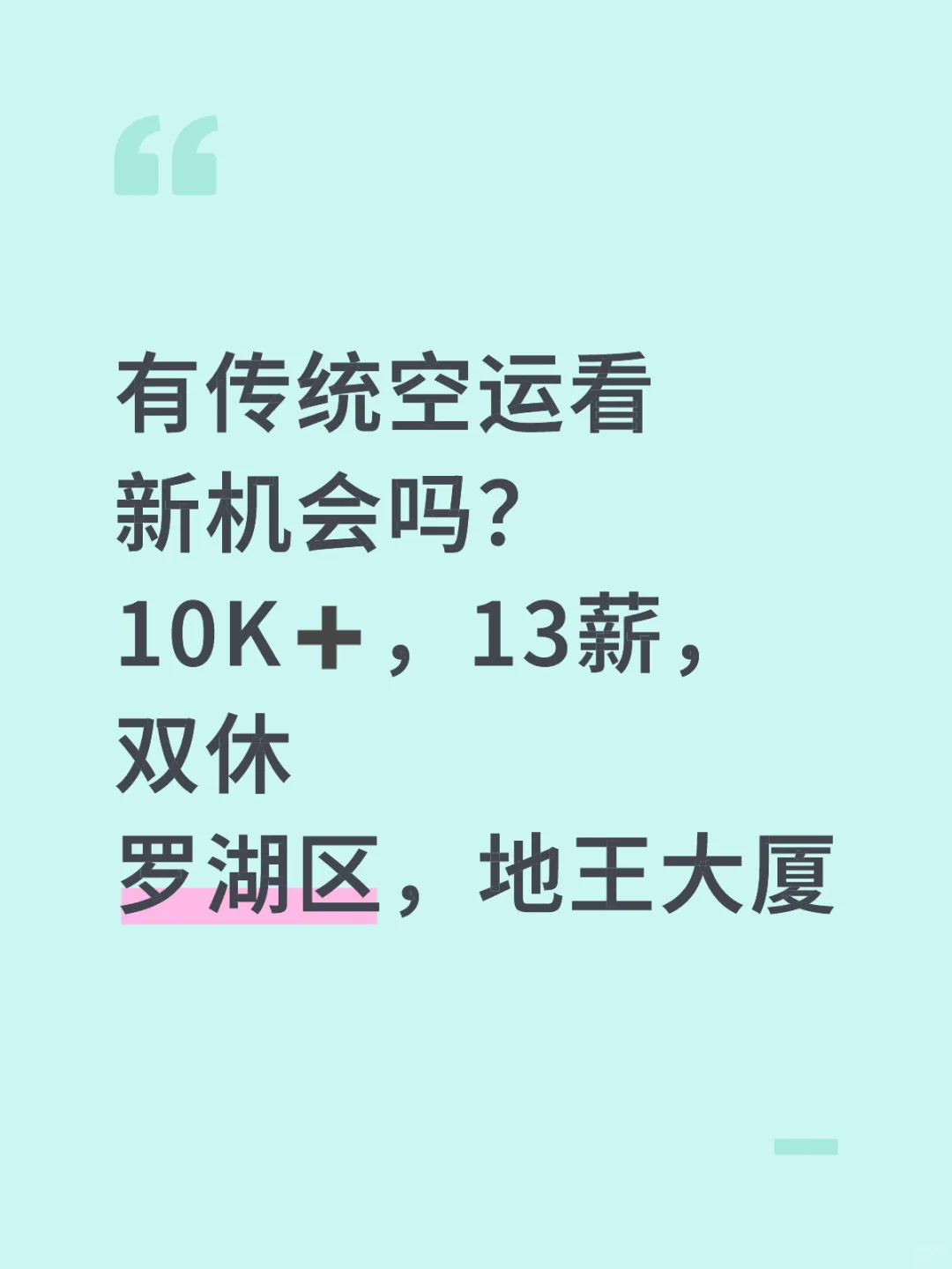 急急急聘请空运操作，10K➕，双休