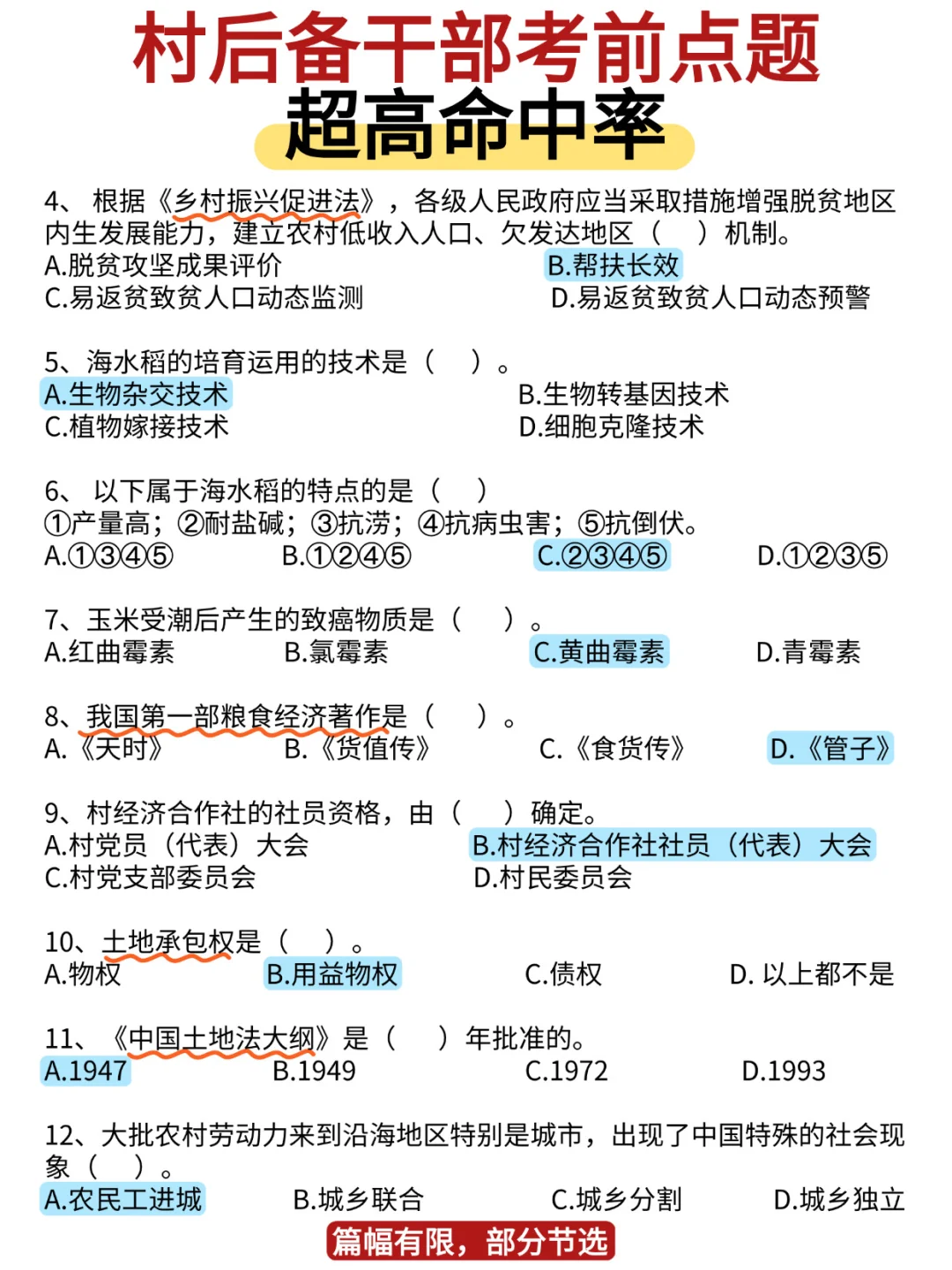 🔥村干部考试，这些题反复考‼️