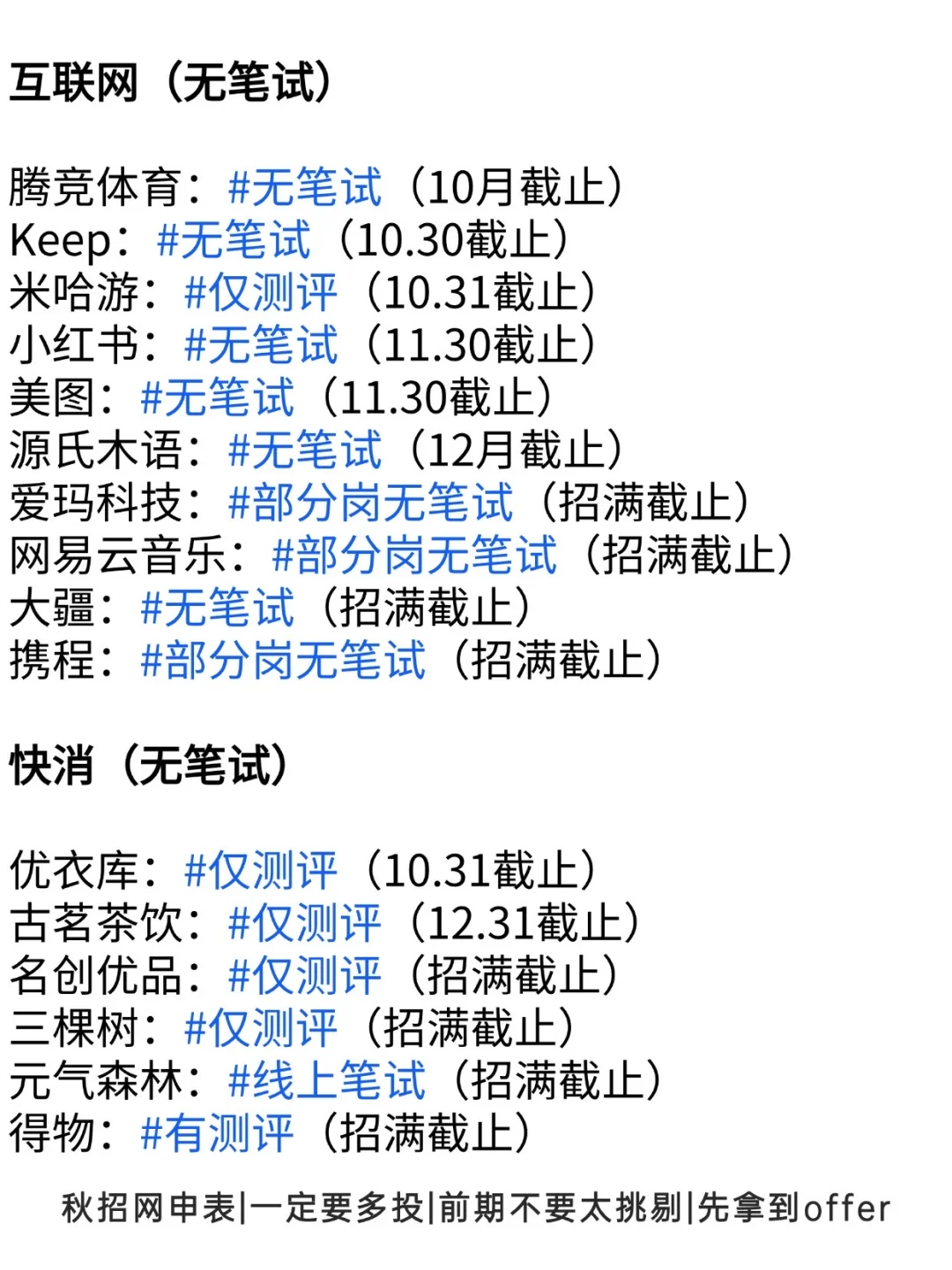 终于投完了所有免笔试的岗👀