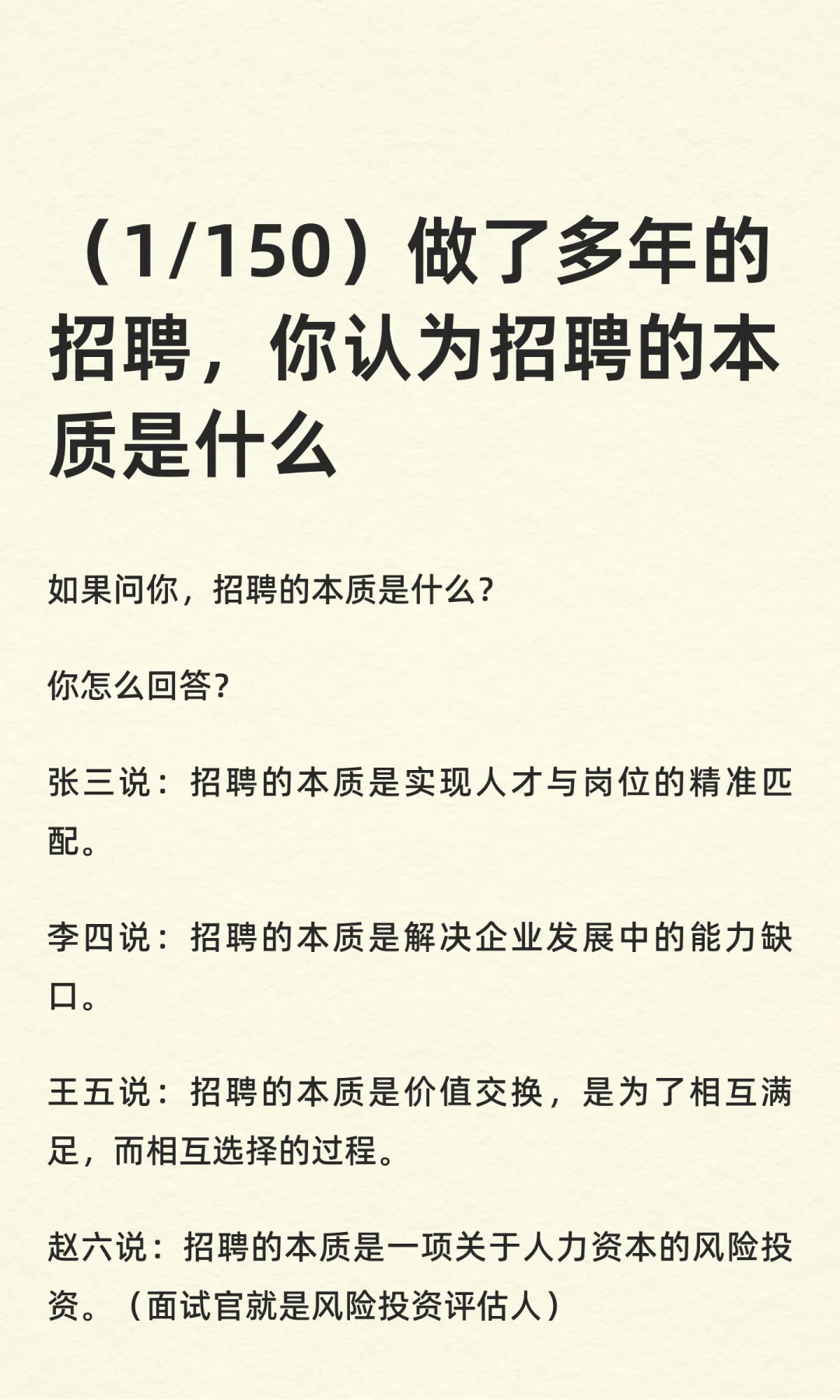 （1/150）你认为招聘的本质是什么