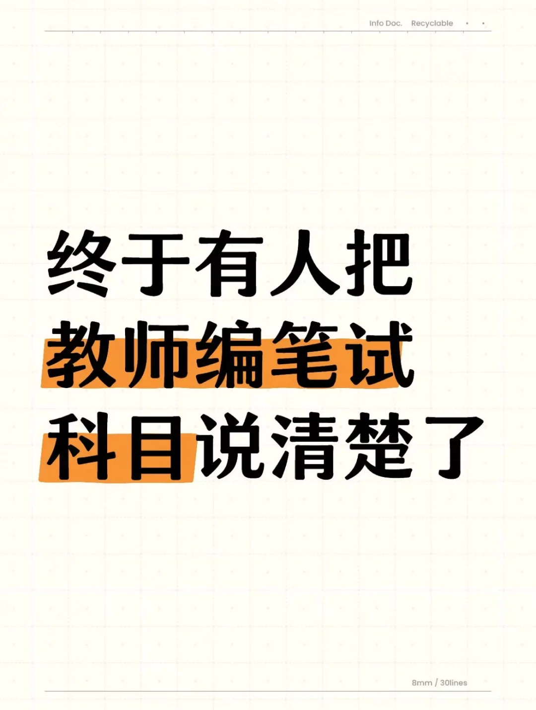 终于有人把教师编笔试科目说清楚了