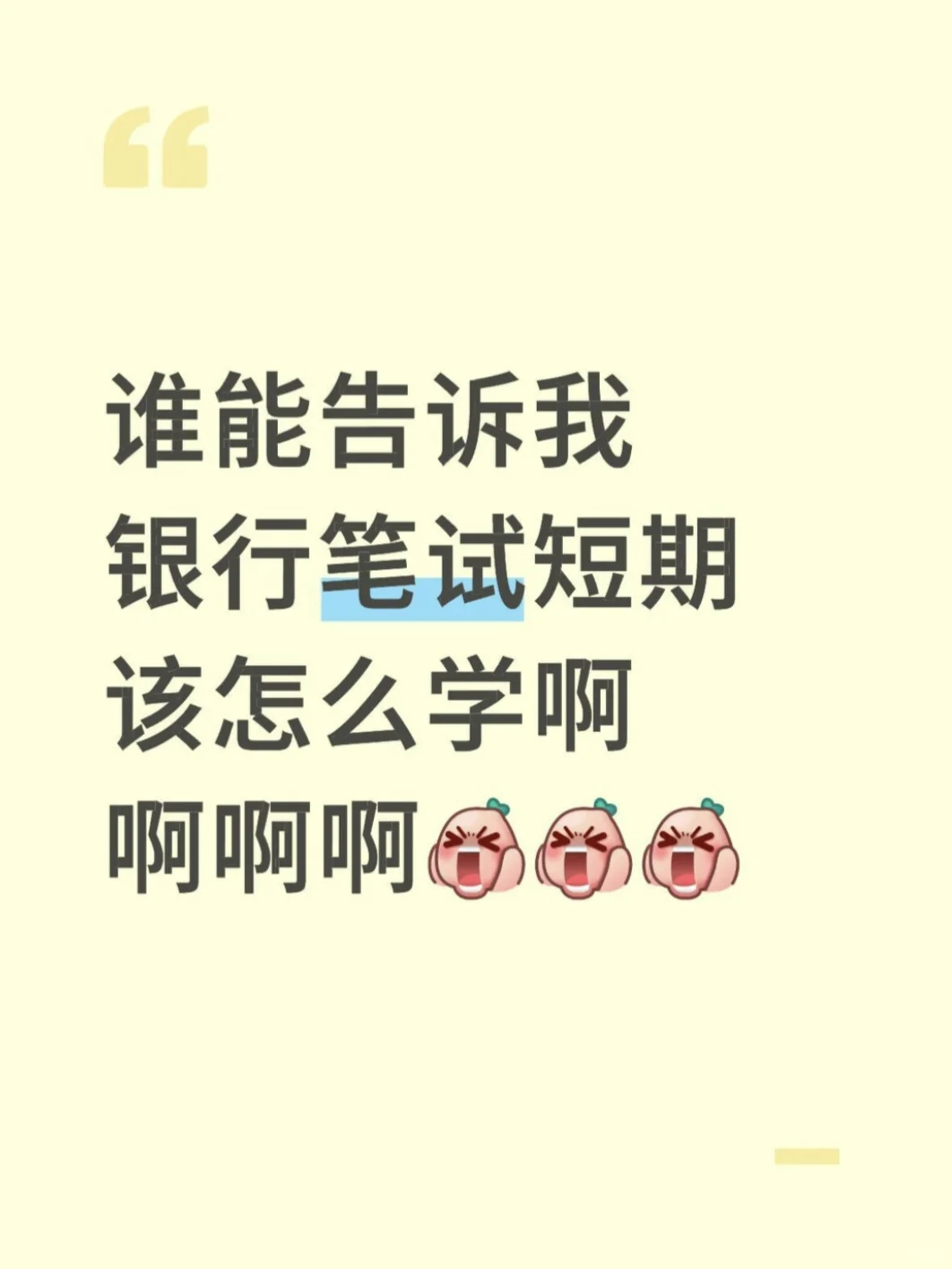 谁能告诉我银行笔试短期该怎么学啊啊啊