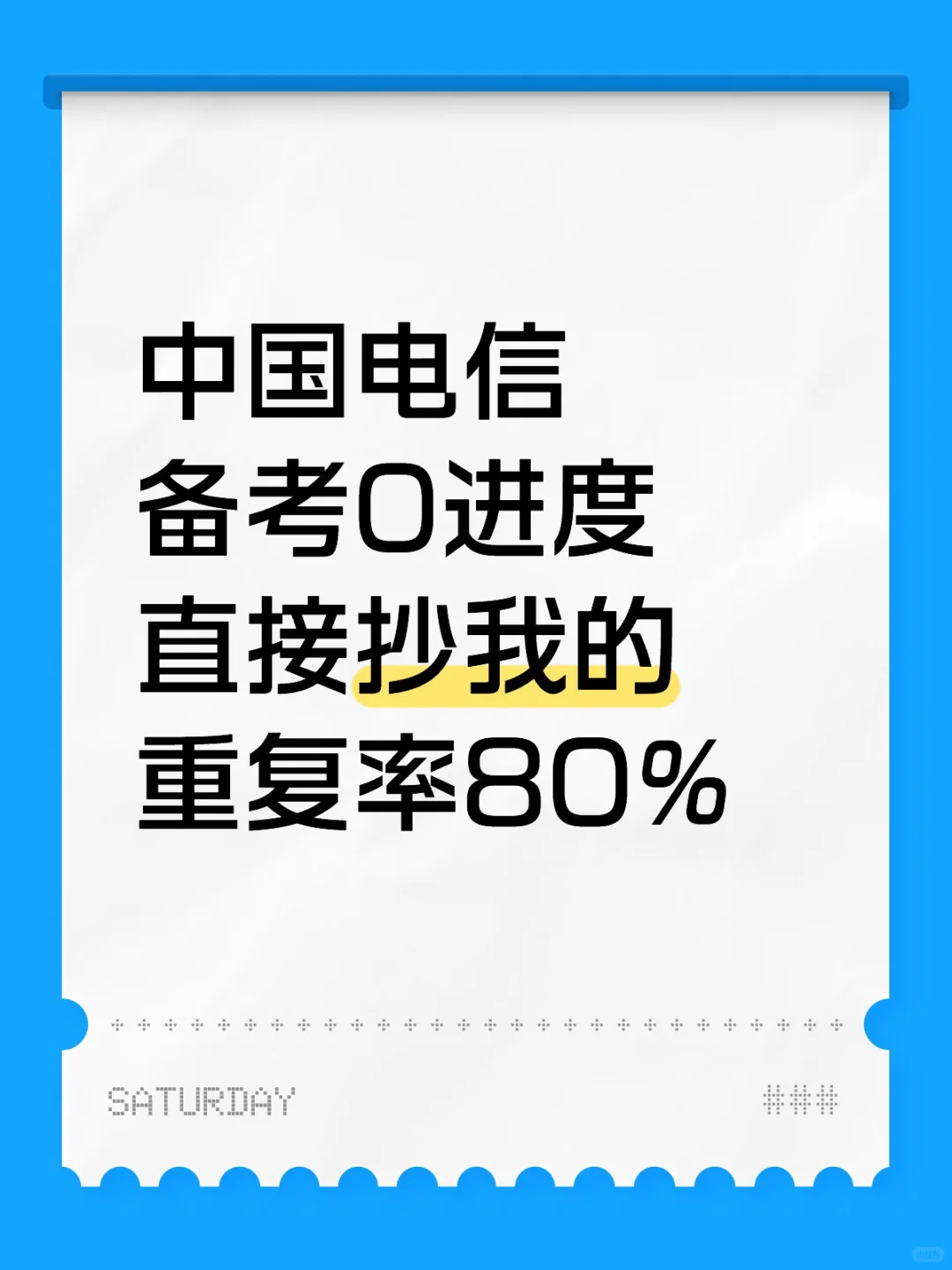 中国电信内部母题熬夜背，保底80