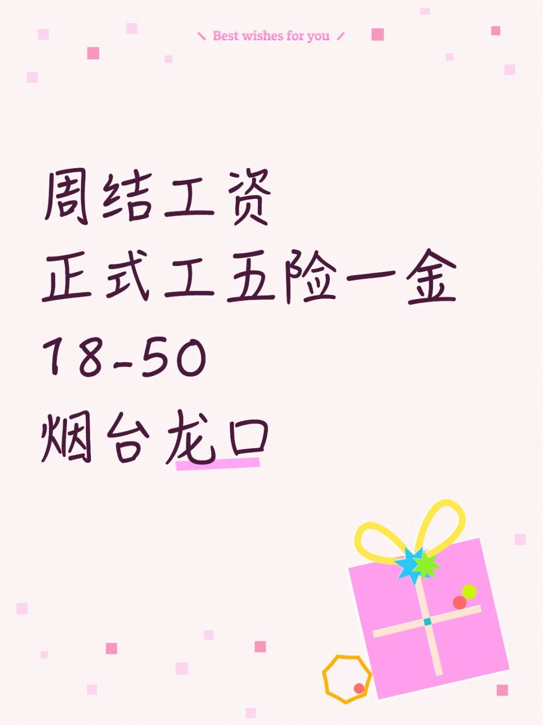 周结工资正式工五险一金
