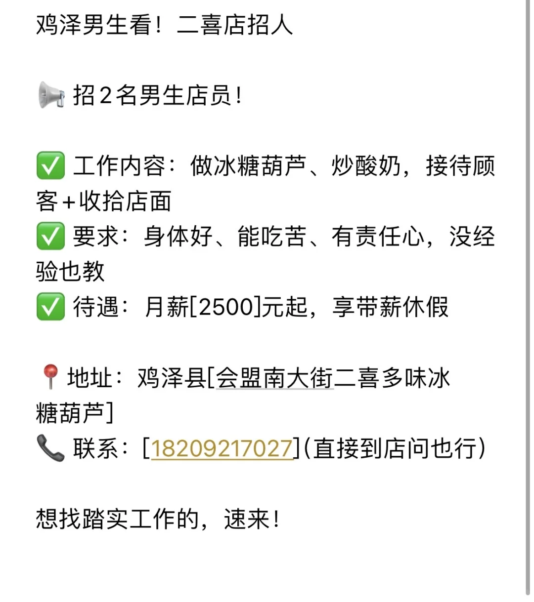 鸡泽男生看！二喜店招人