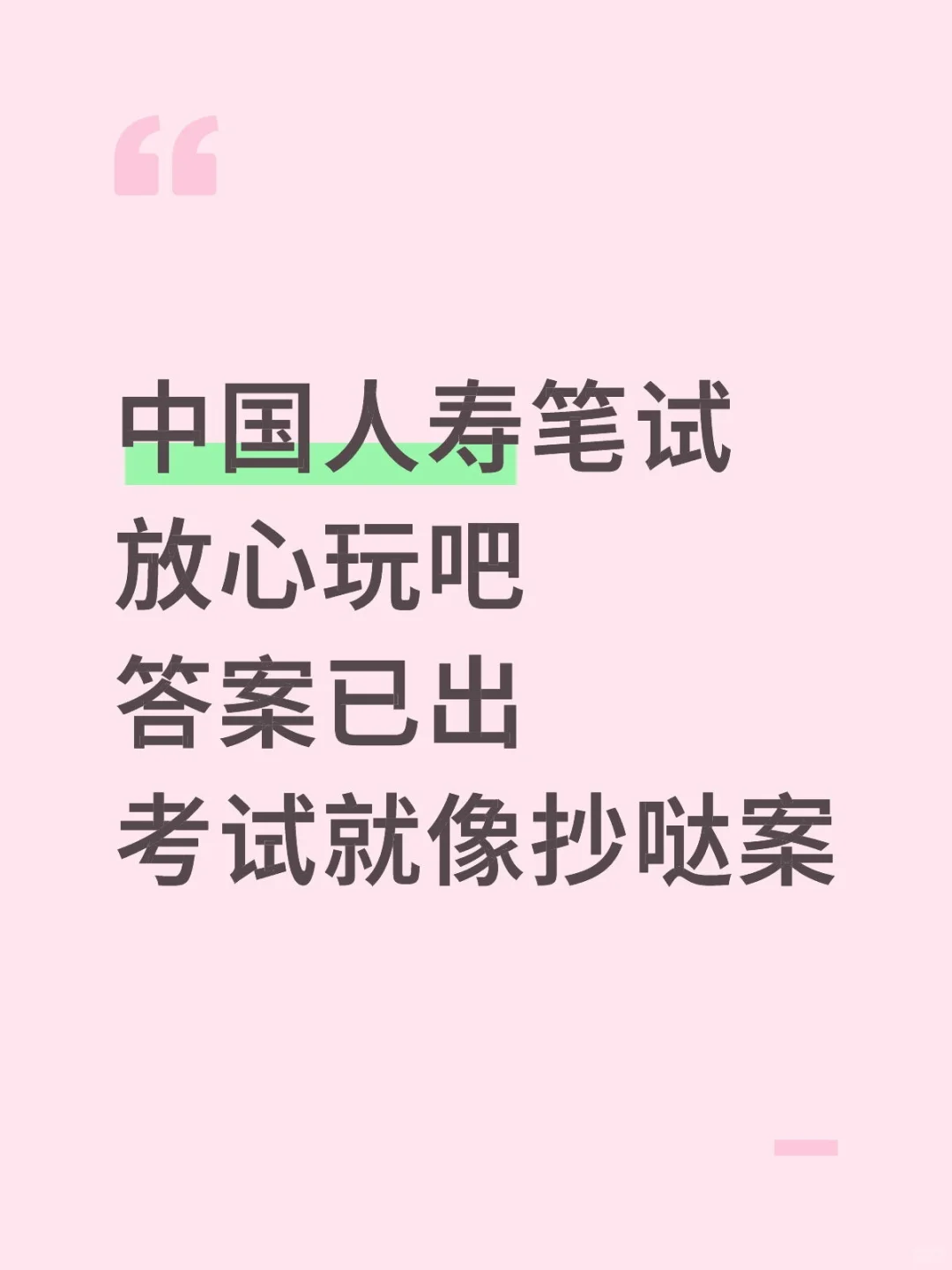 中国人寿笔试哒案已出，放心玩吧