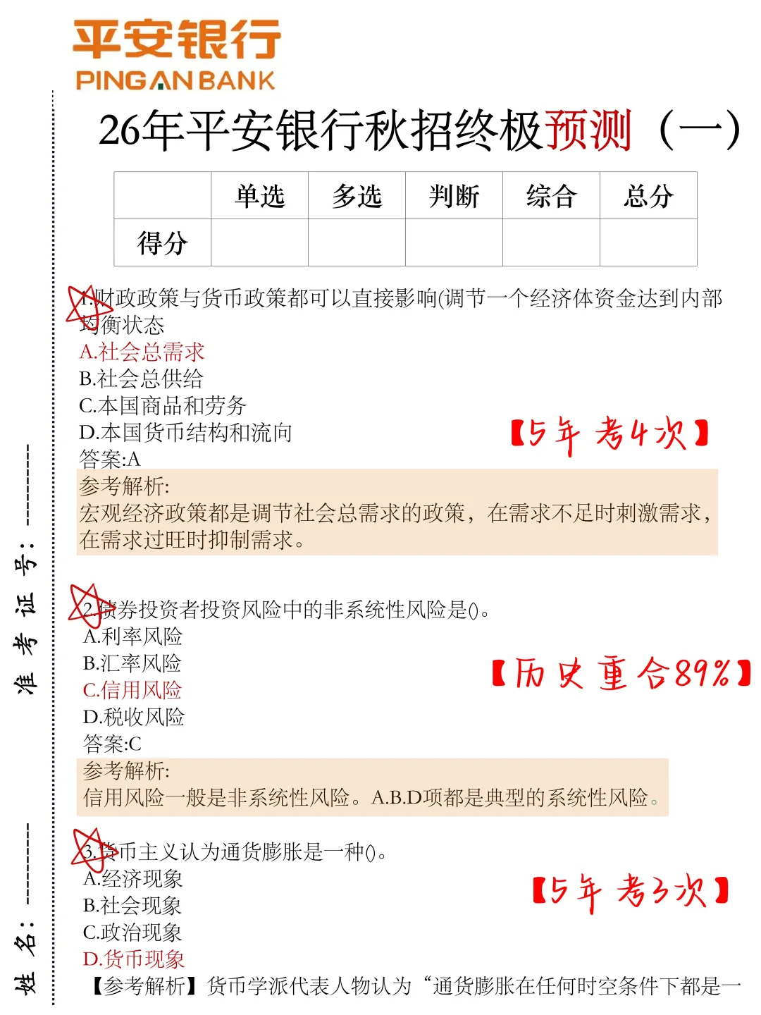 平安银行秋招，去年压的挺准，不知道今年怎样