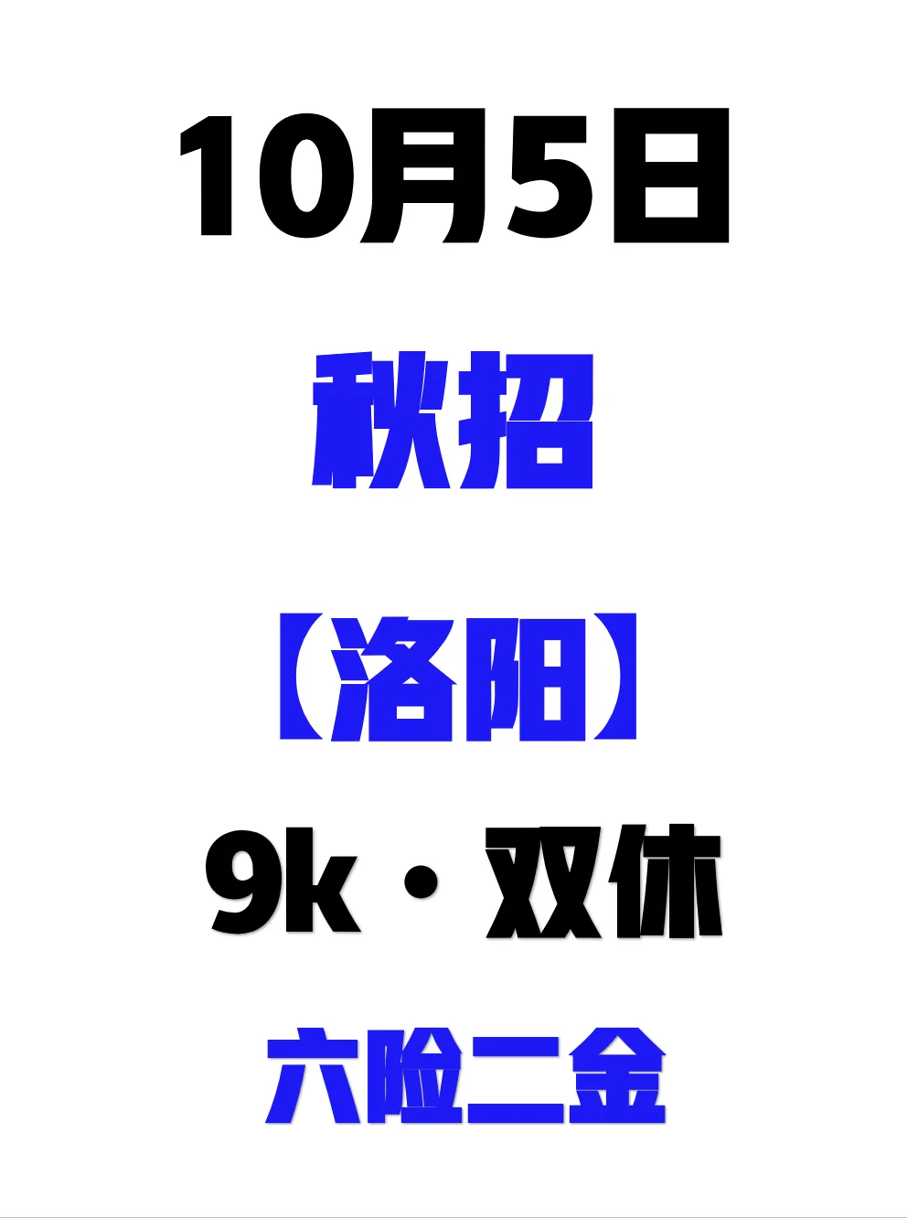 10.5 假期里先把这些洛阳秋招投了吧！