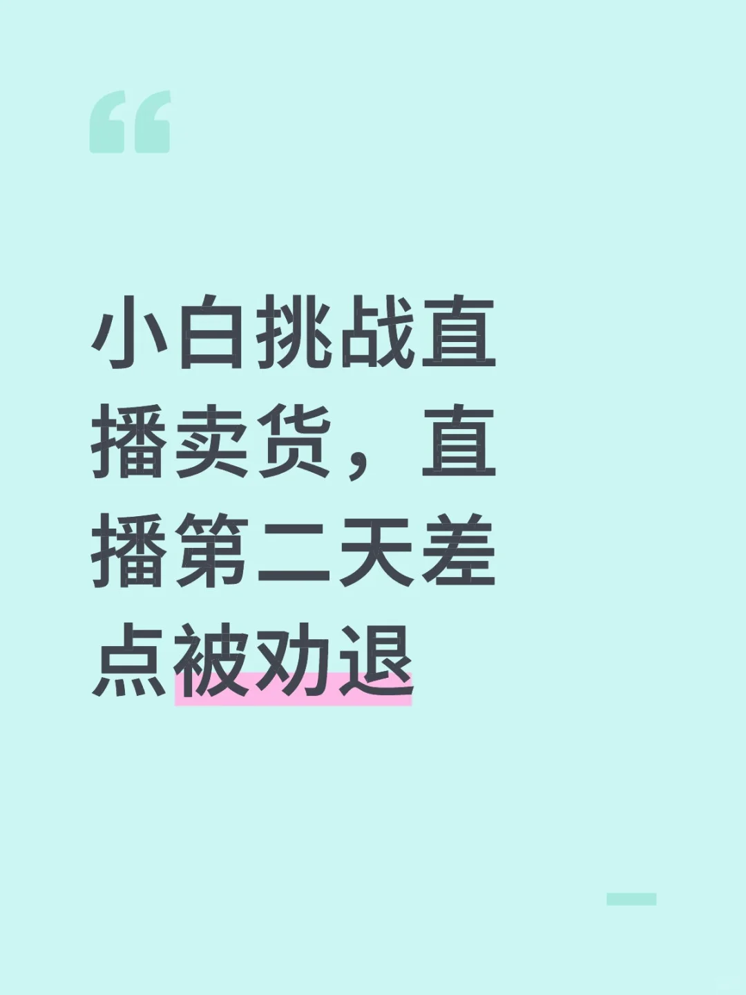 小白挑战直播卖货，直播第二天差点被劝退
