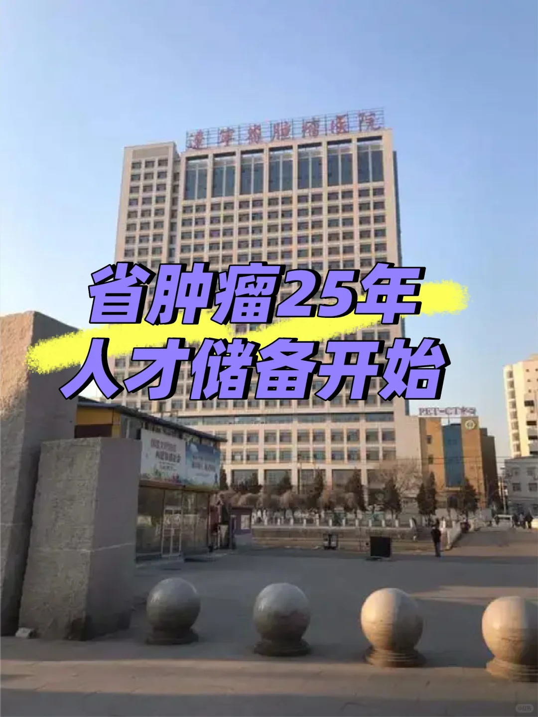 省肿瘤人才储备开始启动