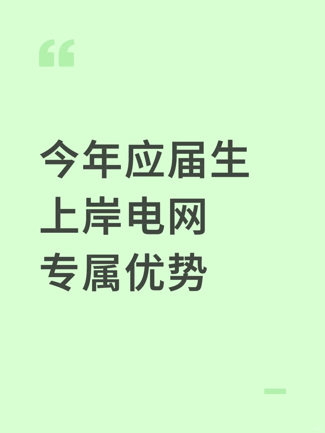 今年应届生上岸电网专属优势