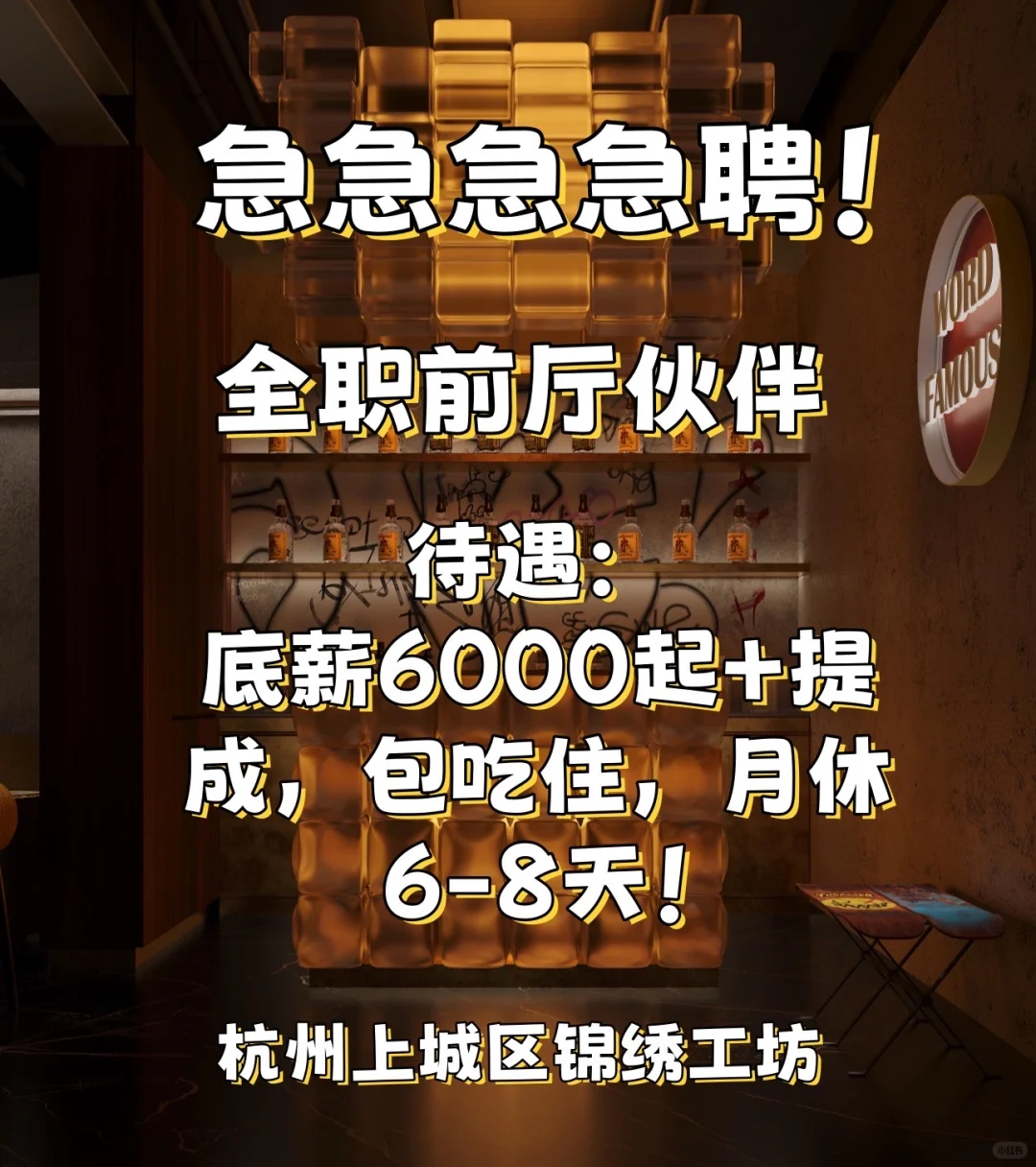 急急急急急急急聘潮流餐饮小伙伴