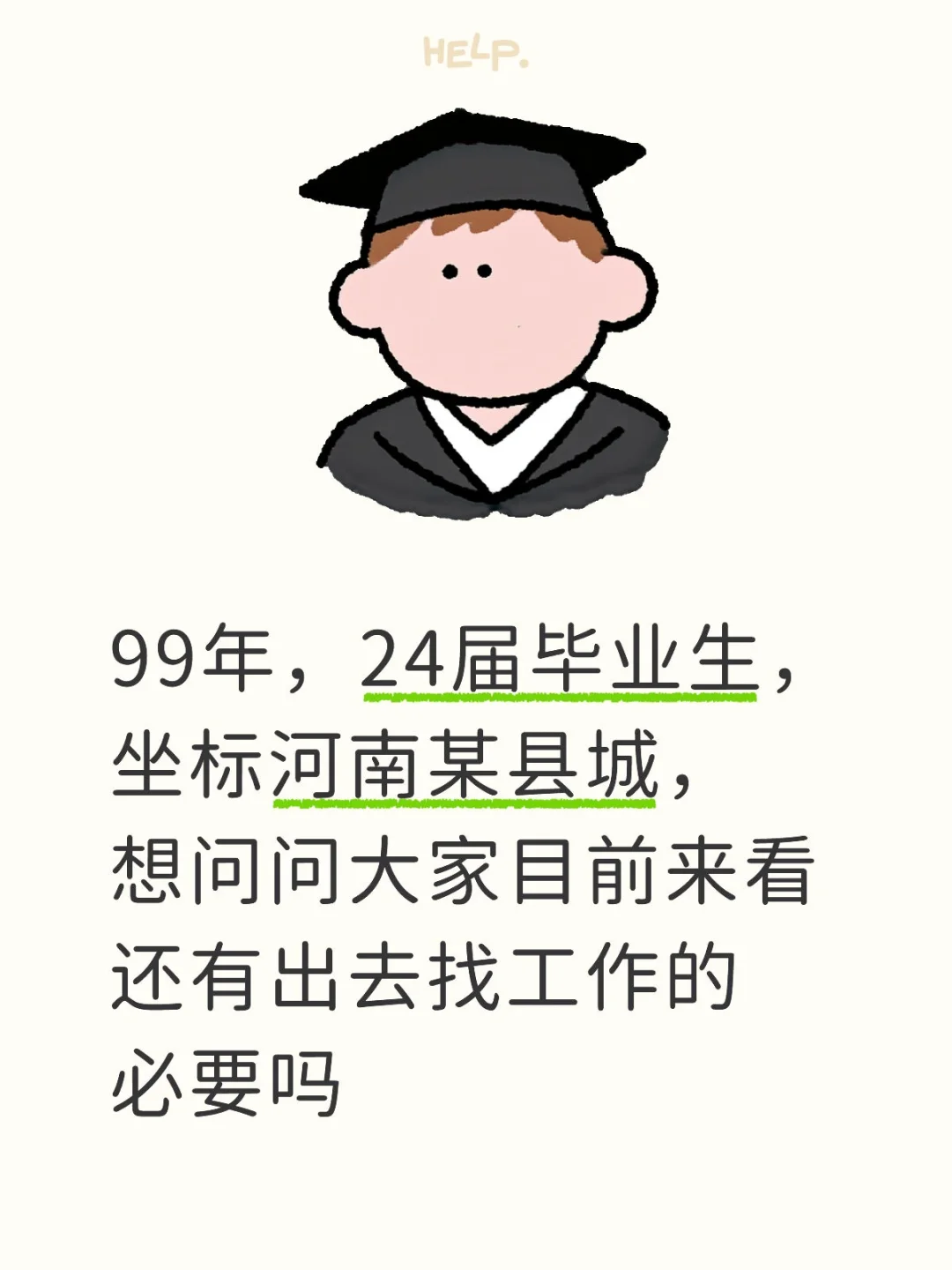 99年找不到工作
