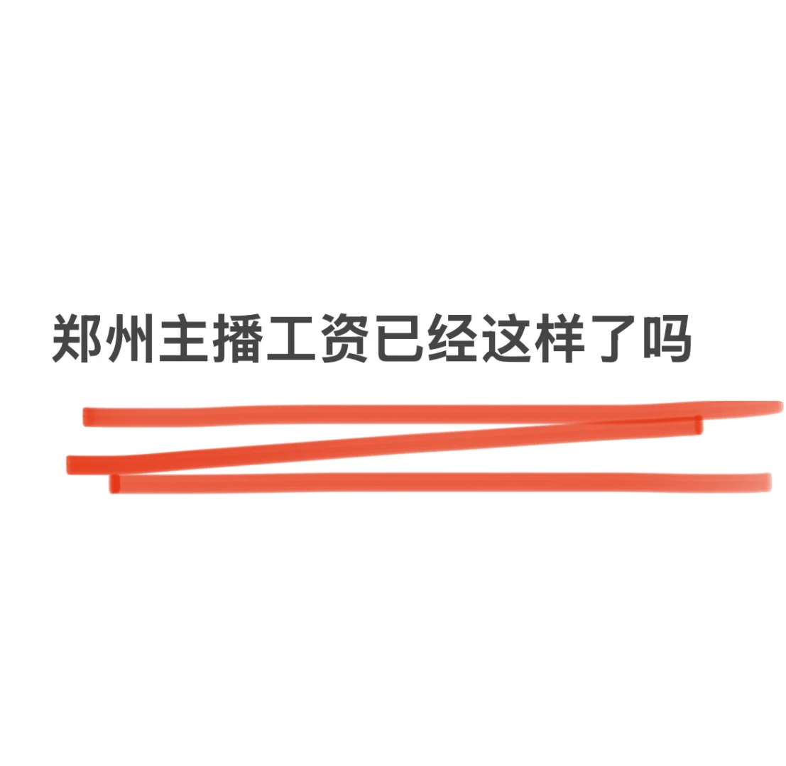 原来郑州主播的工资是这样啊