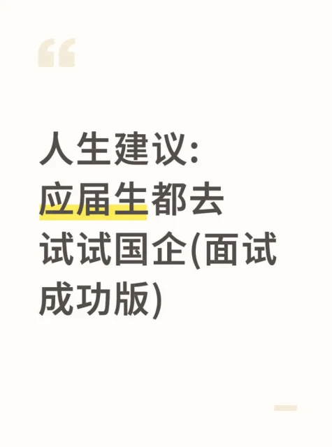 人生建议：应届生都去试试国企（面试成功版