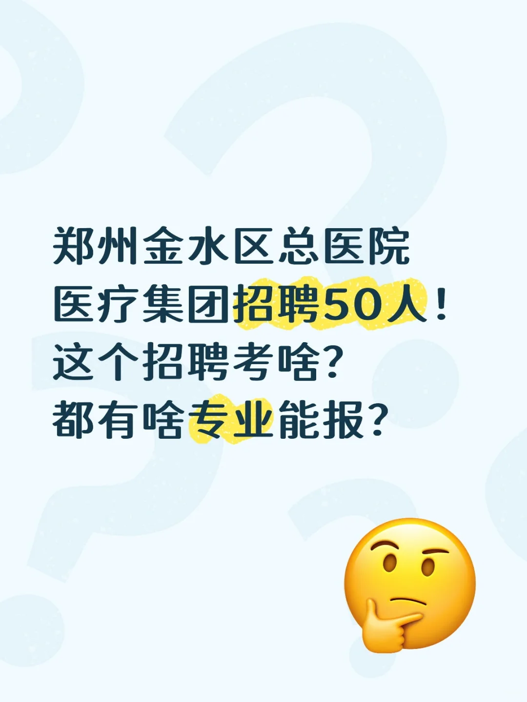 郑州金水区总医院医疗集团招聘50人