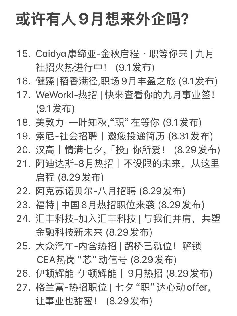 或许有人9月想来外企吗？开了好多啊