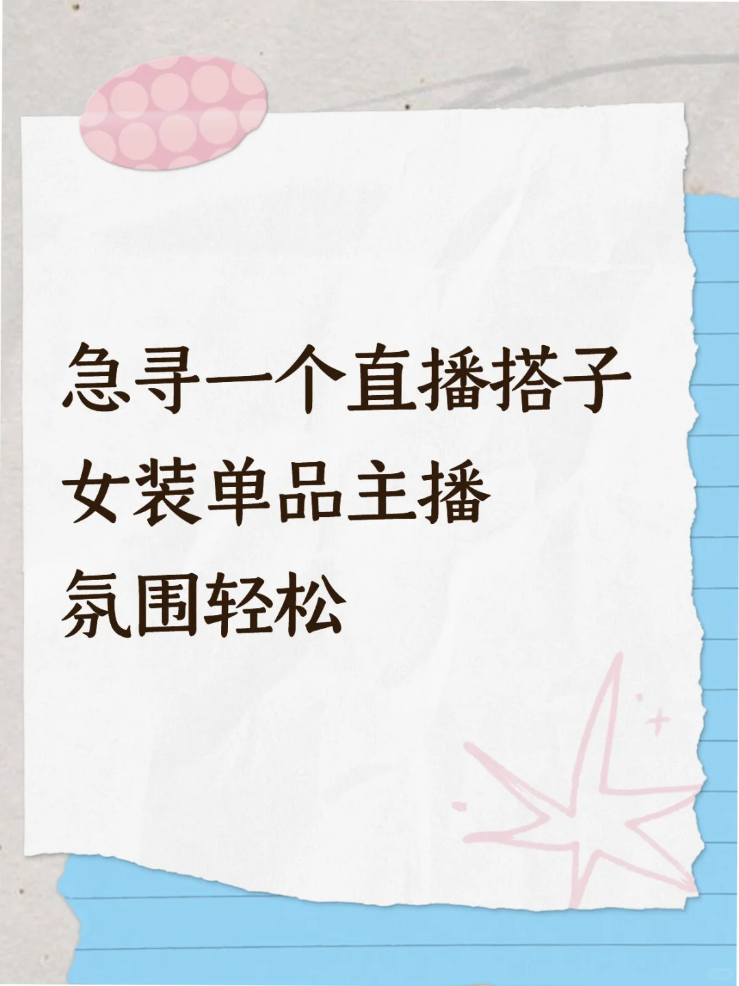 女装直播 只要有经验的！！
