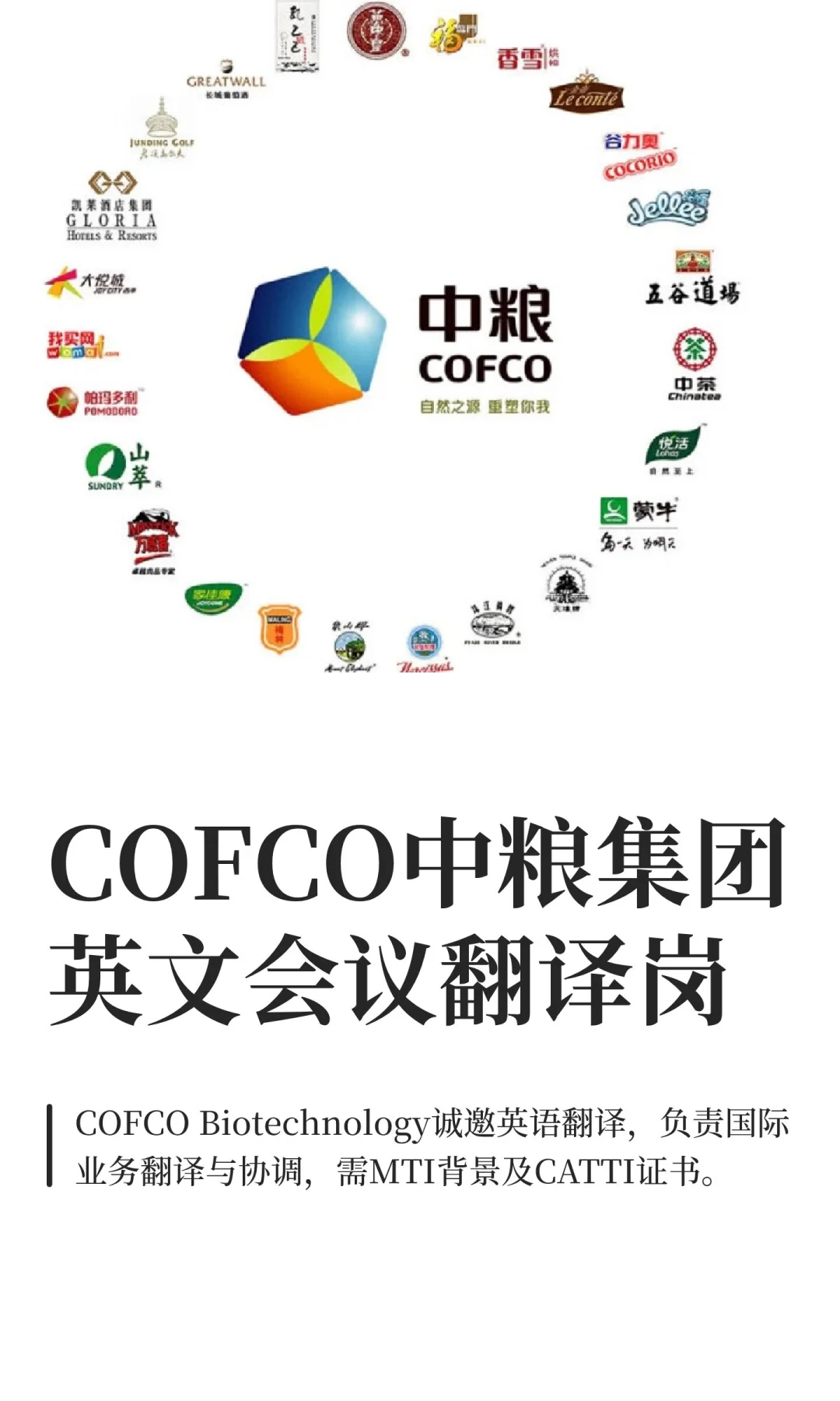 COFCO中粮集团英文会议翻译岗