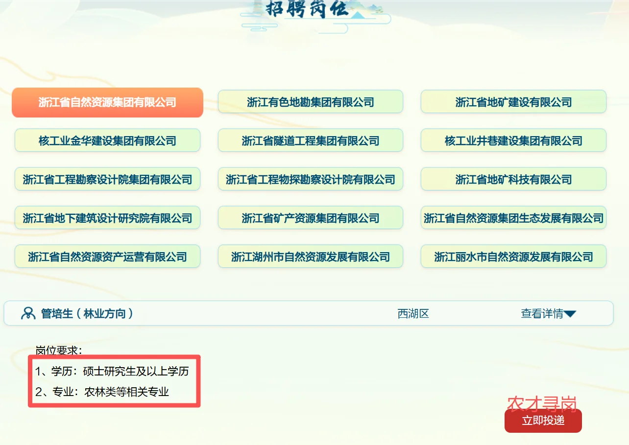 国企｜浙江自然资源集团26届招聘农学林学类