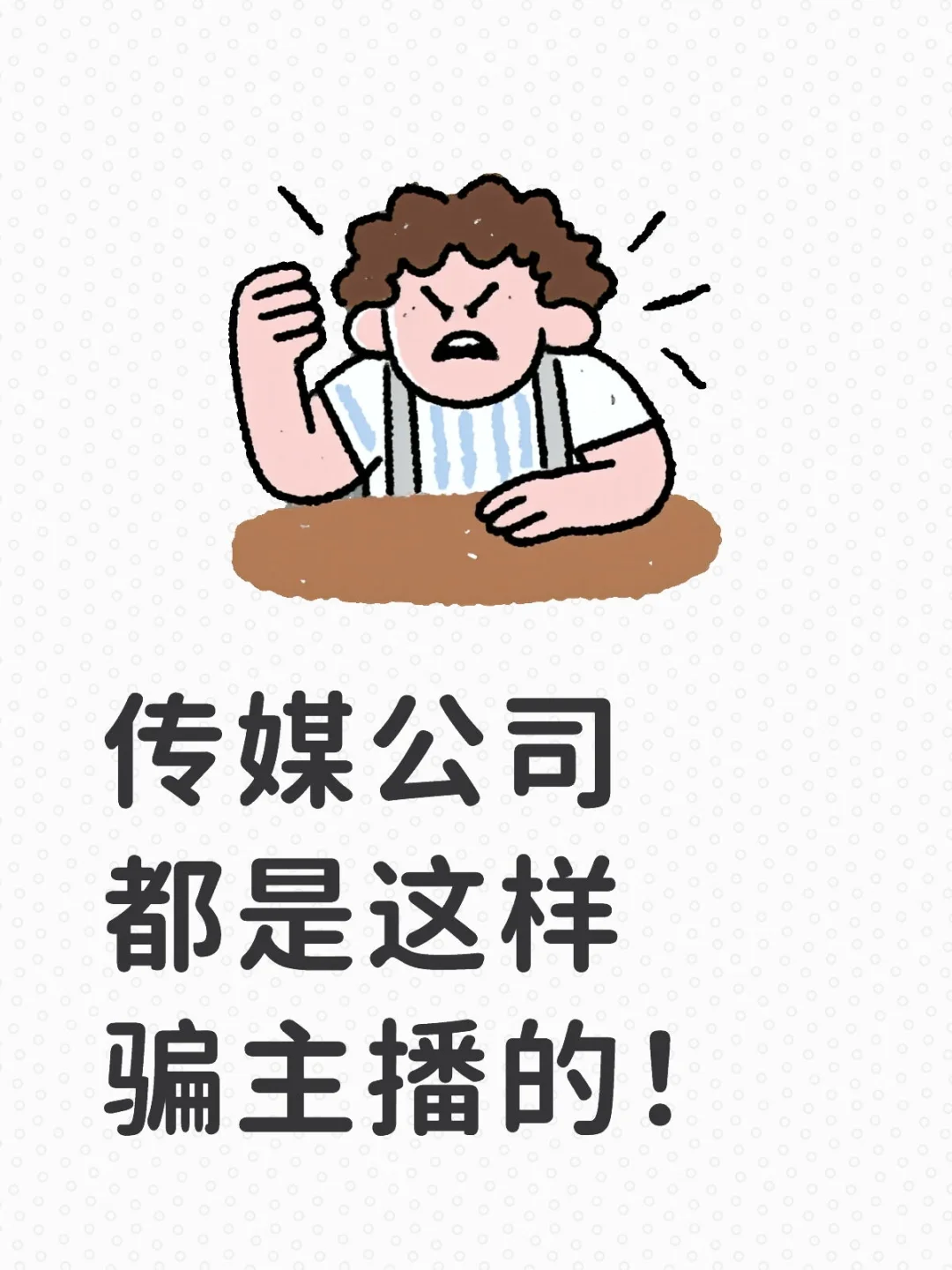 想做主播的小白小心了！