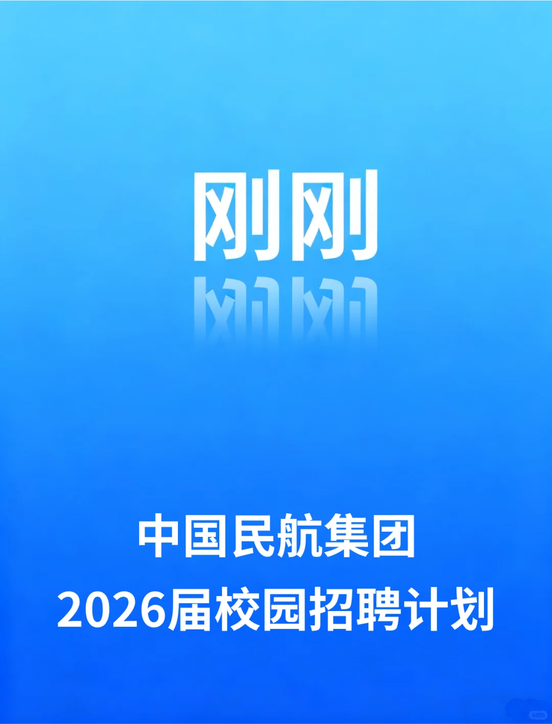 中国民航集团2026届校园招聘计划