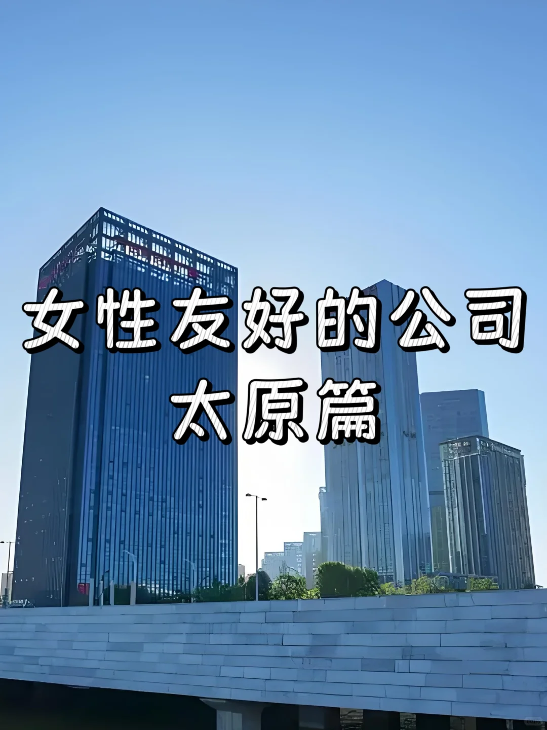 女性友好的公司：太原篇